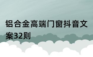 鋁合金高端門窗抖音文案32則