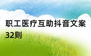 職工醫(yī)療互助抖音文案32則