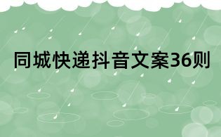 同城快遞抖音文案36則