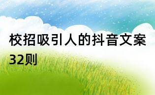 校招吸引人的抖音文案32則