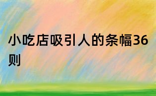 小吃店吸引人的條幅36則