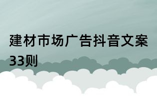 建材市場廣告抖音文案33則