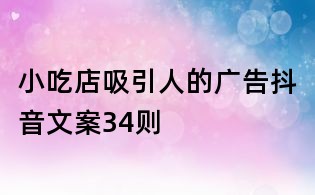 小吃店吸引人的廣告抖音文案34則