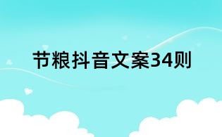 節糧抖音文案34則