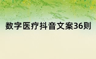數字醫療抖音文案36則