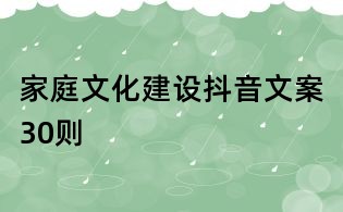 家庭文化建設抖音文案30則