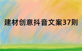 建材創意抖音文案37則