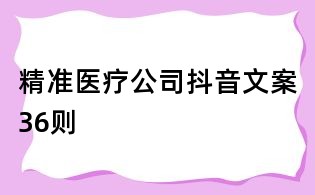 精準醫療公司抖音文案36則