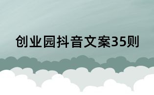 創業園抖音文案35則