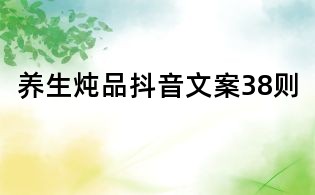 養生燉品抖音文案38則