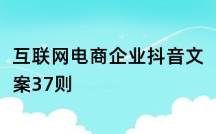 互聯(lián)網(wǎng)電商企業(yè)抖音文案37則