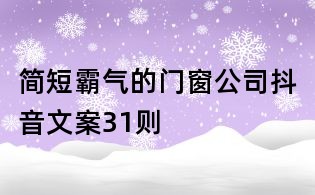 簡(jiǎn)短霸氣的門窗公司抖音文案31則