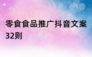 零食食品推廣抖音文案32則