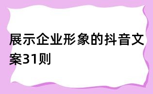展示企業形象的抖音文案31則