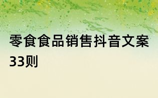 零食食品銷售抖音文案33則