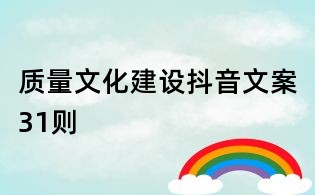質量文化建設抖音文案31則