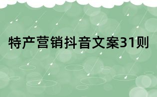 特產(chǎn)營銷抖音文案31則
