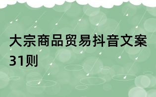 大宗商品貿易抖音文案31則