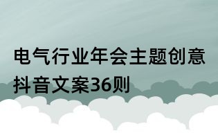 電氣行業年會主題創意抖音文案36則