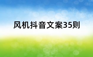 風機抖音文案35則