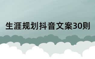 生涯規劃抖音文案30則