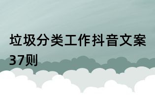 垃圾分類工作抖音文案37則