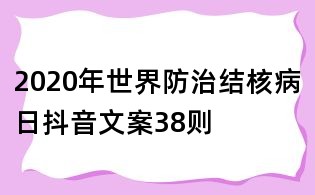 2020年世界防治結(jié)核病日抖音文案38則