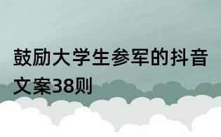 鼓勵大學生參軍的抖音文案38則