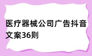 醫(yī)療器械公司廣告抖音文案36則