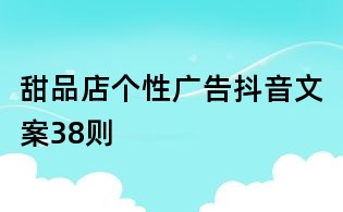 甜品店個性廣告抖音文案38則