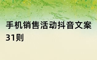 手機銷售活動抖音文案31則