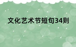 文化藝術節短句34則