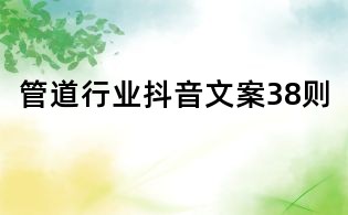 管道行業抖音文案38則