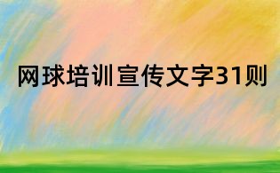 網球培訓宣傳文字31則