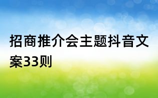 招商推介會主題抖音文案33則