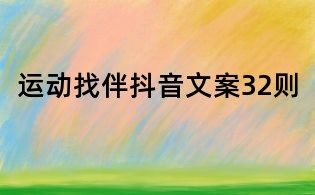 運(yùn)動(dòng)找伴抖音文案32則
