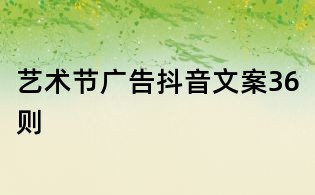 藝術節廣告抖音文案36則
