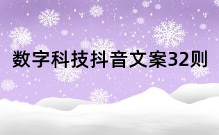 數字科技抖音文案32則