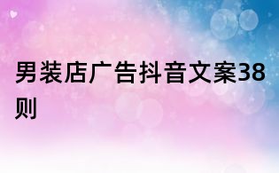 男裝店廣告抖音文案38則