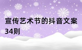 宣傳藝術節的抖音文案34則