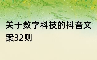 關(guān)于數(shù)字科技的抖音文案32則