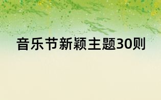 音樂節新穎主題30則