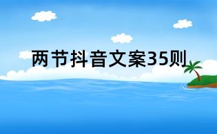 兩節抖音文案35則