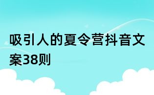 吸引人的夏令營抖音文案38則