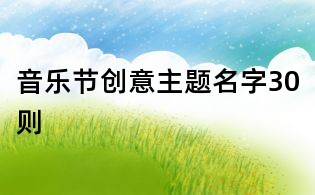 音樂節創意主題名字30則