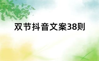 雙節抖音文案38則