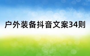 戶外裝備抖音文案34則