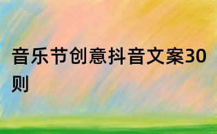 音樂節創意抖音文案30則