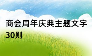 商會周年慶典主題文字30則
