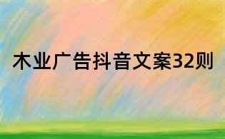木業(yè)廣告抖音文案32則